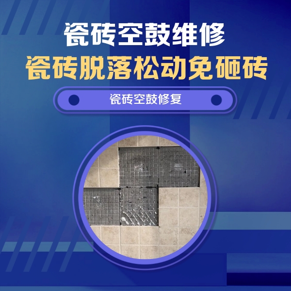 天全瓷砖空鼓维修公司分享卫生间墙面瓷砖空鼓面积较大时，如何进行注浆修补？