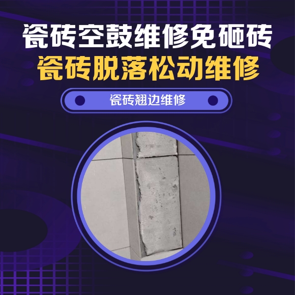 天全瓷砖空鼓维修公司分享主卧的瓷砖空鼓维修方法