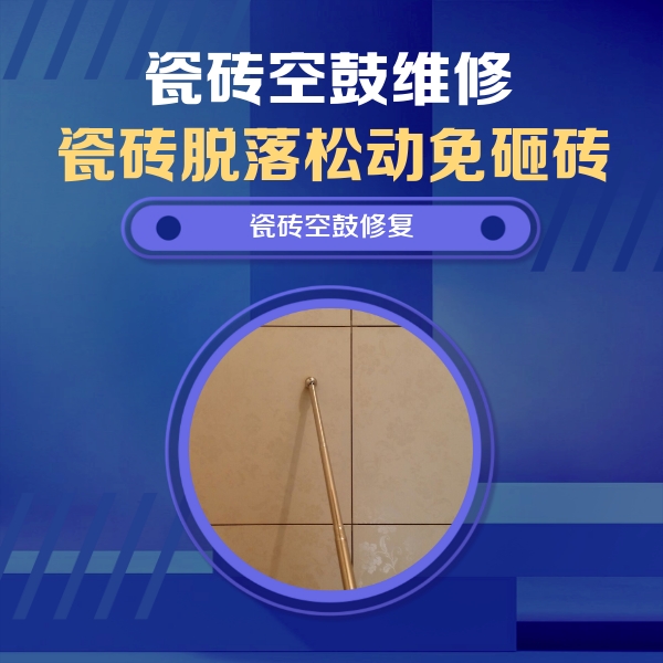 天全瓷砖空鼓维修公司分享如何判断瓷砖空鼓的面积？