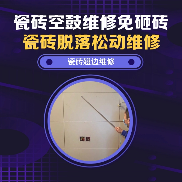 天全瓷砖空鼓维修公司分享瓷砖空鼓面积较大时，除了注浆修补还有哪些维修方法？