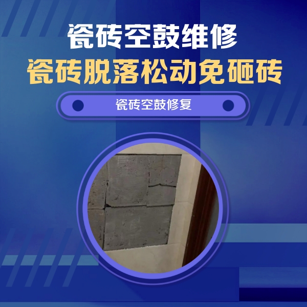 天全瓷砖空鼓维修公司分享砖缝注浆修补空鼓的注意事项有哪些？
