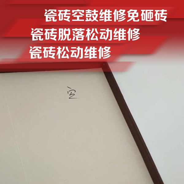 天全瓷砖空鼓维修公司分享卫生间墙面瓷砖空鼓