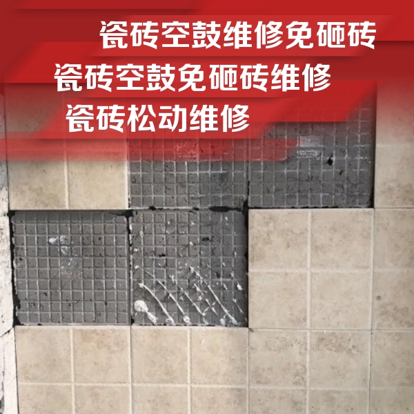 天全瓷砖空鼓维修公司分享地砖空鼓维修的知识