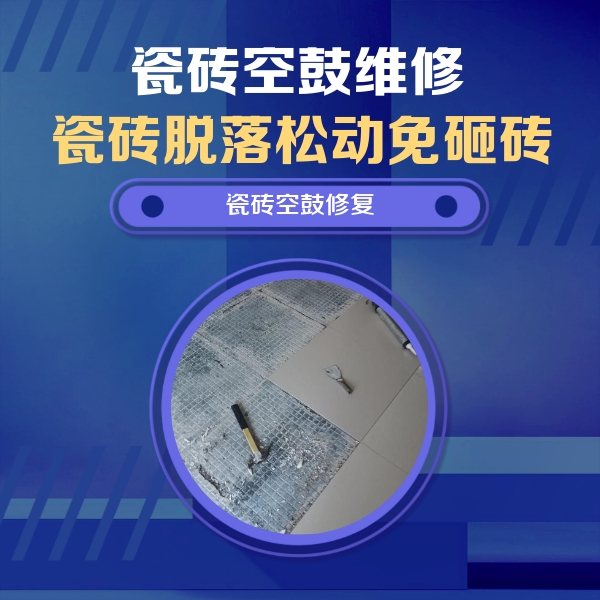天全瓷砖空鼓维修公司分享瓷砖松动维修的方法