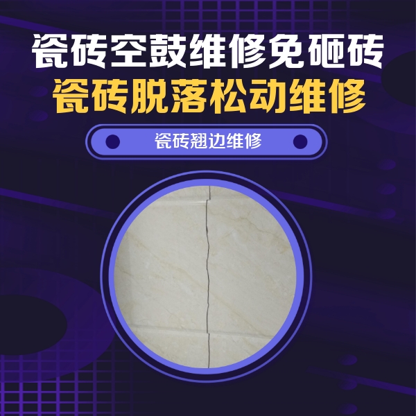 天全瓷砖空鼓维修公司分享砖缝注浆修补空鼓的具体操作步骤是什么