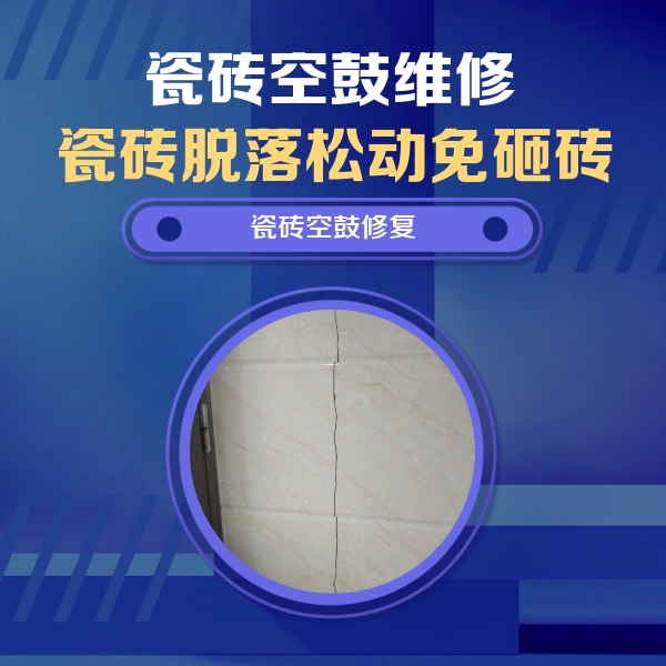 天全瓷砖空鼓维修公司分享瓷砖空鼓面积较大时，除了注浆修补还有哪些维修方法？